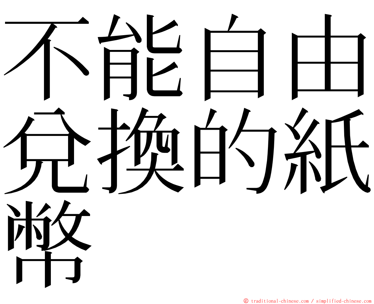 不能自由兌換的紙幣 ming font