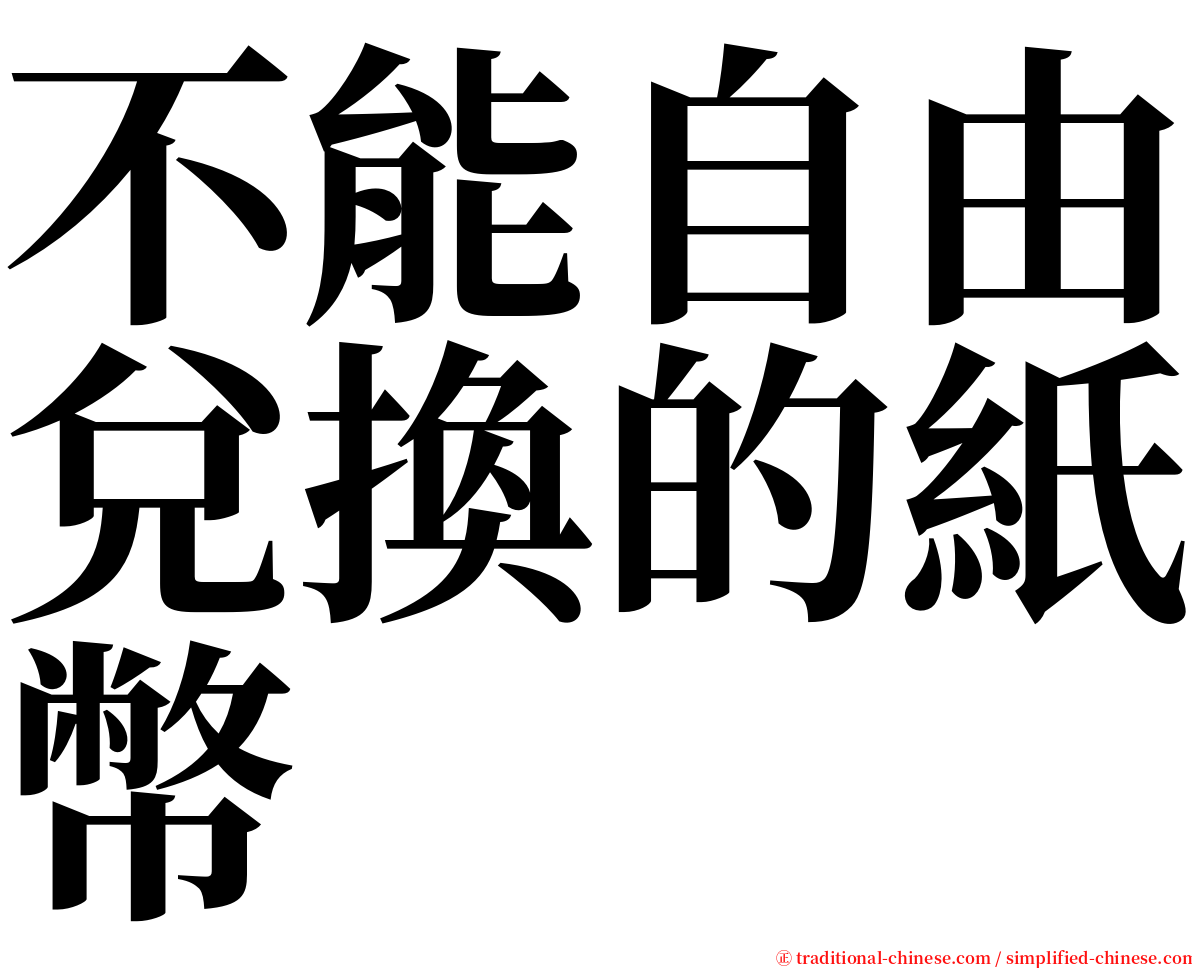 不能自由兌換的紙幣 serif font