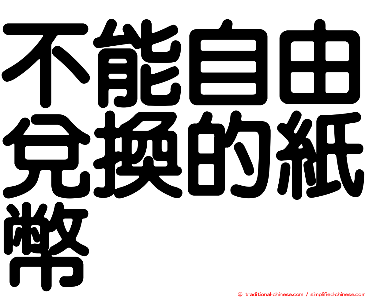 不能自由兌換的紙幣