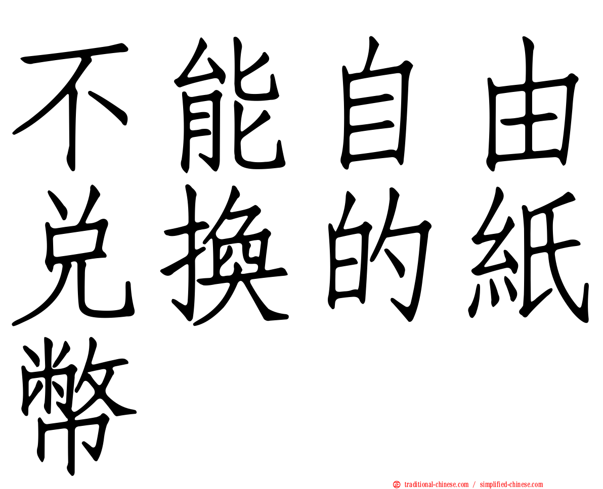 不能自由兌換的紙幣