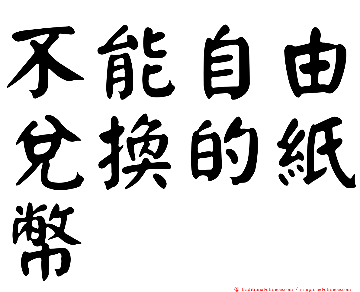 不能自由兌換的紙幣