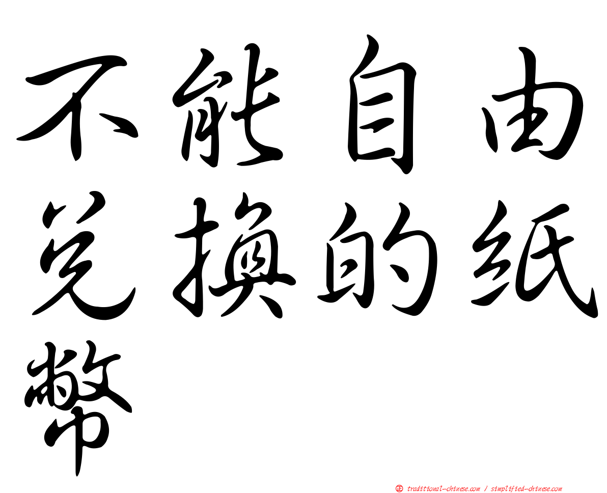 不能自由兌換的紙幣