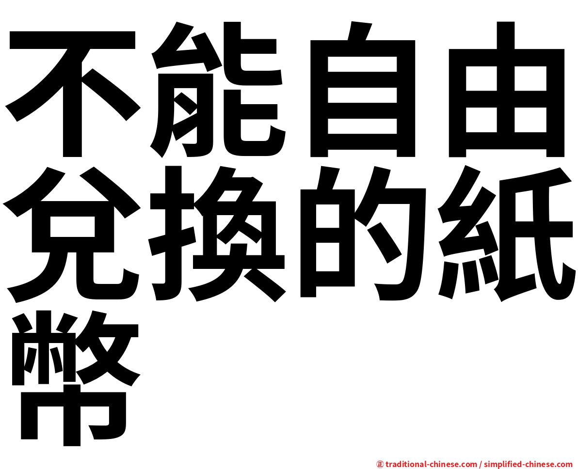 不能自由兌換的紙幣