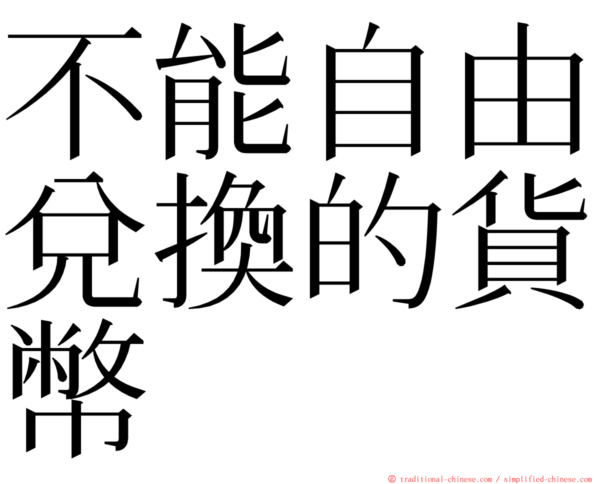 不能自由兌換的貨幣 ming font