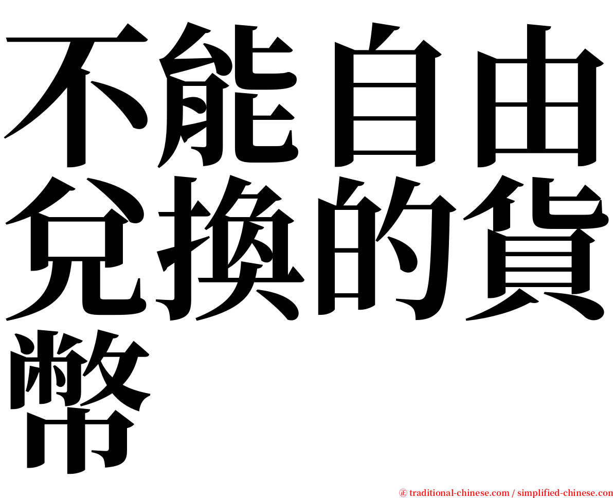 不能自由兌換的貨幣 serif font