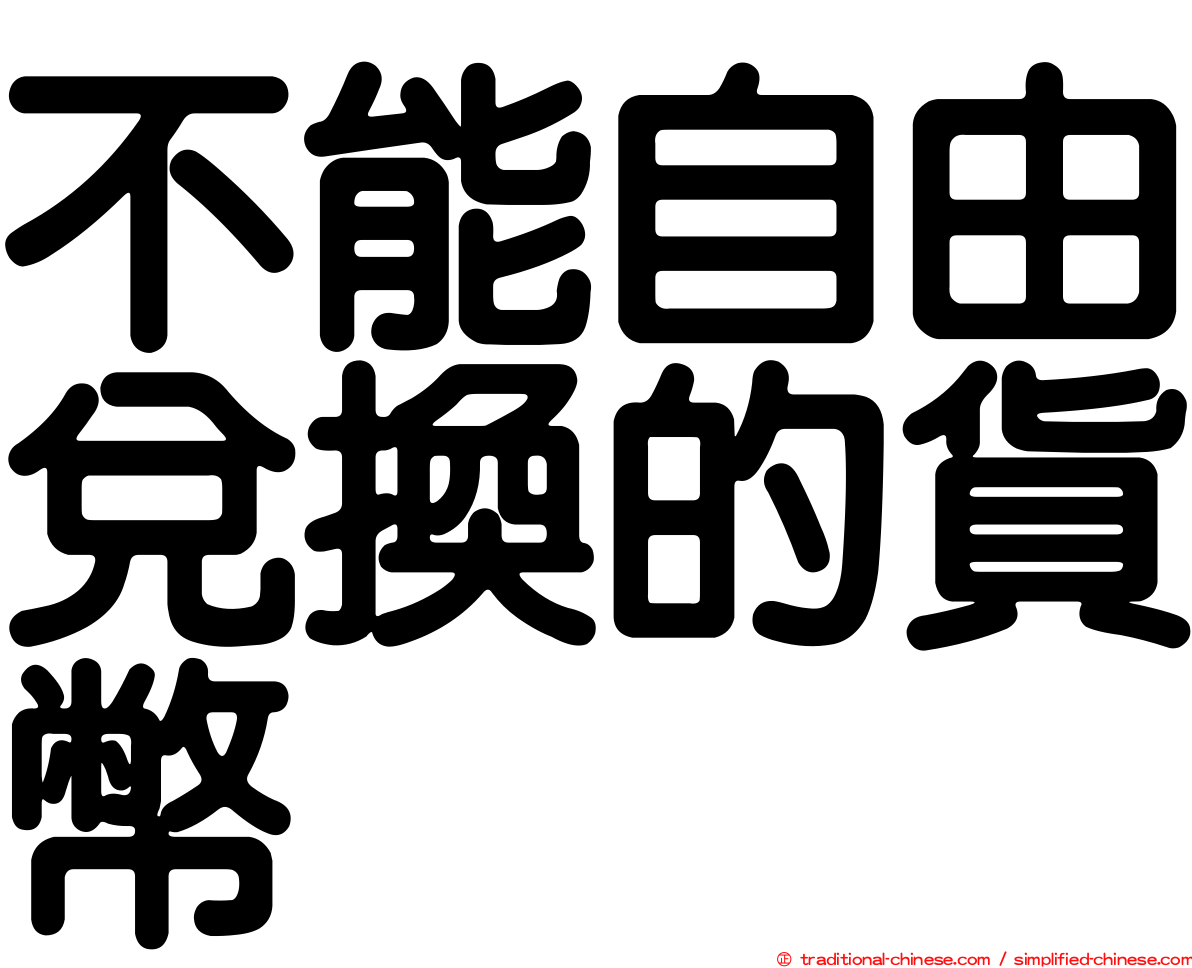 不能自由兌換的貨幣