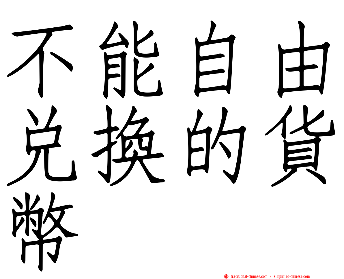 不能自由兌換的貨幣