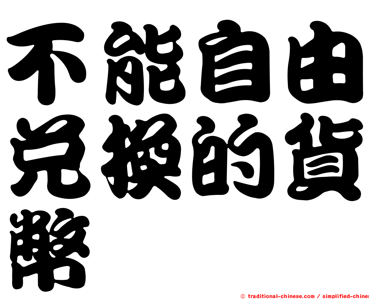 不能自由兌換的貨幣