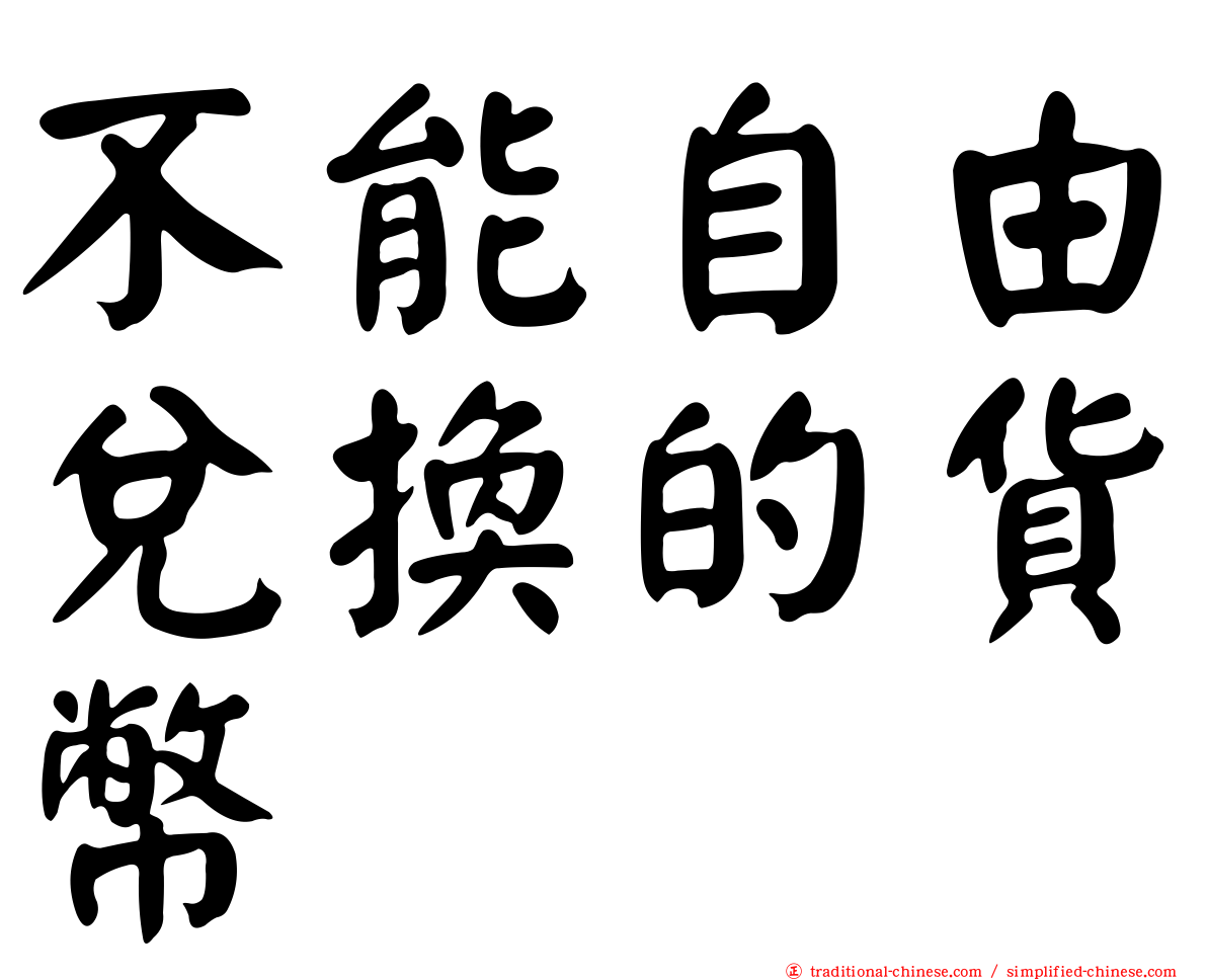 不能自由兌換的貨幣