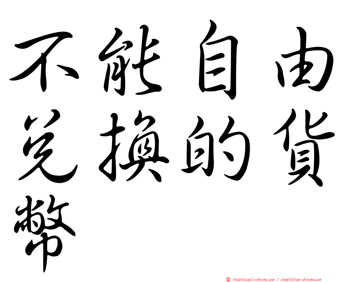 不能自由兌換的貨幣