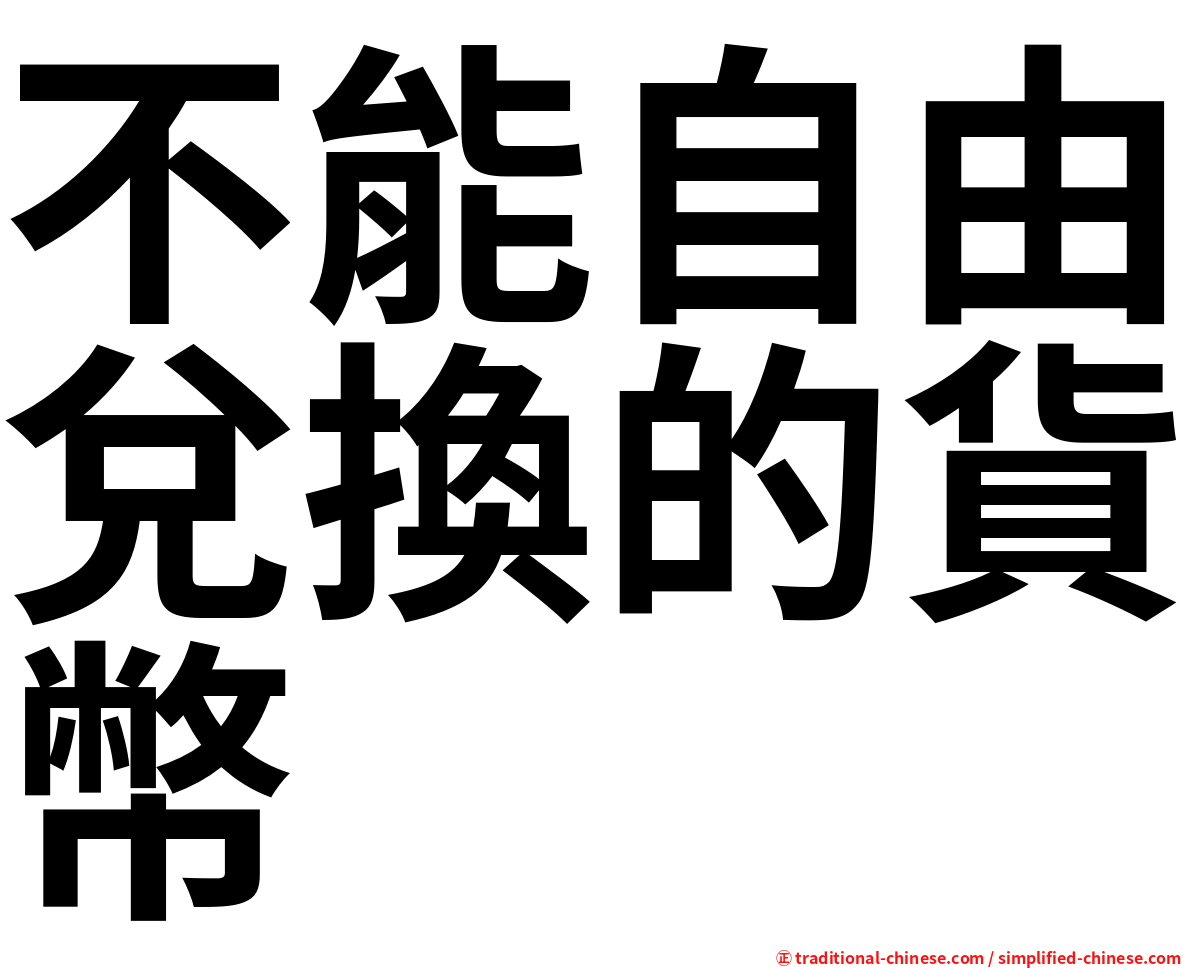 不能自由兌換的貨幣