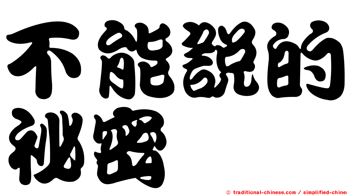不能說的祕密