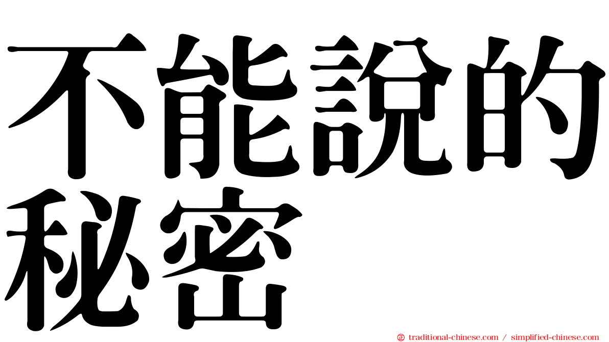 不能說的秘密