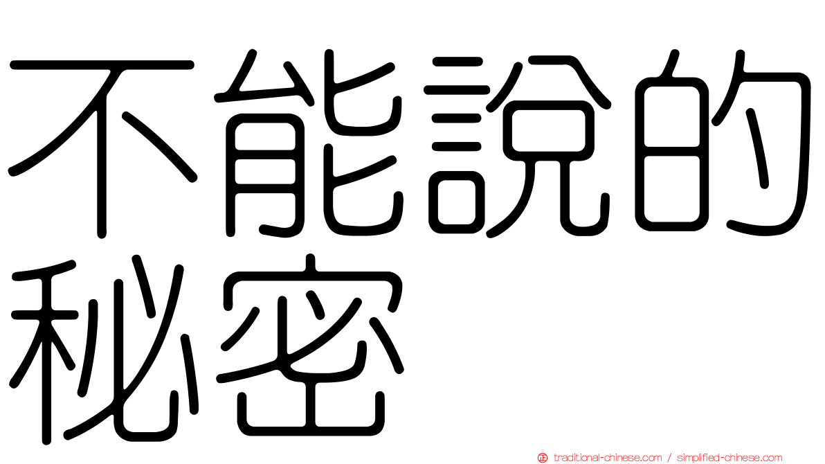 不能說的秘密
