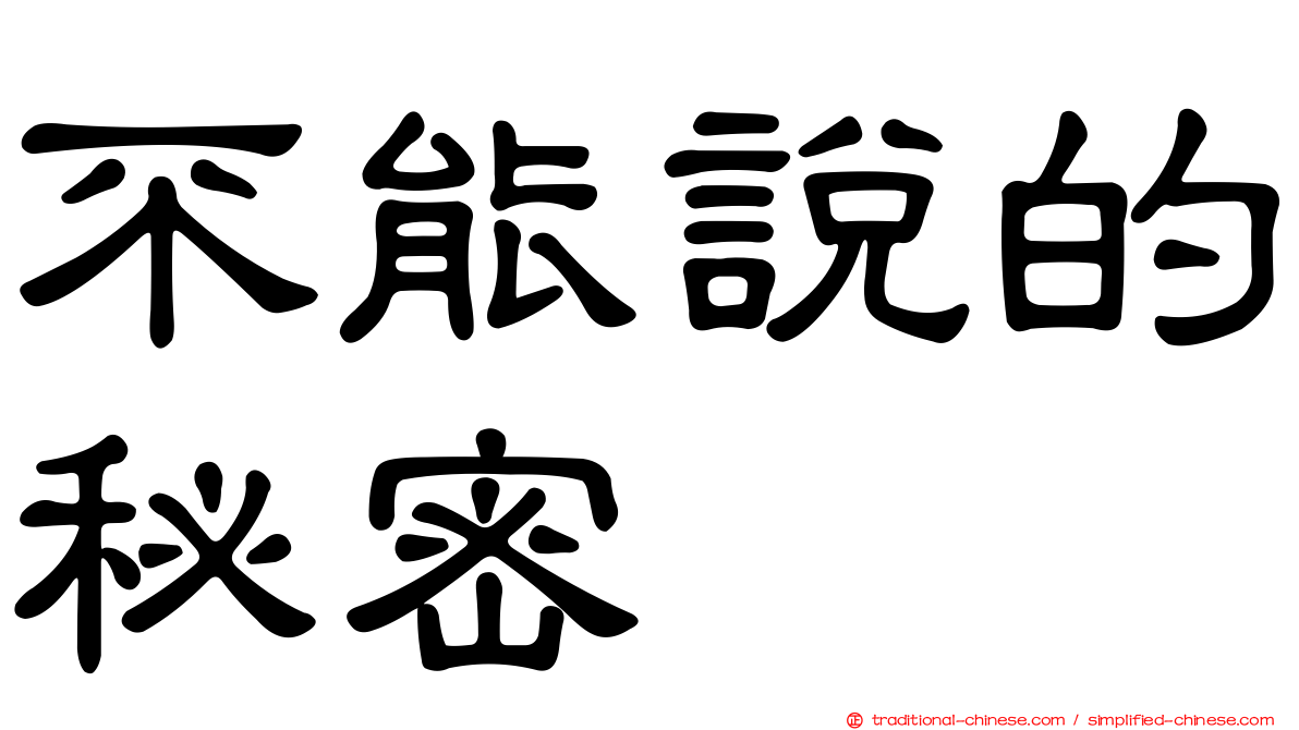 不能說的秘密