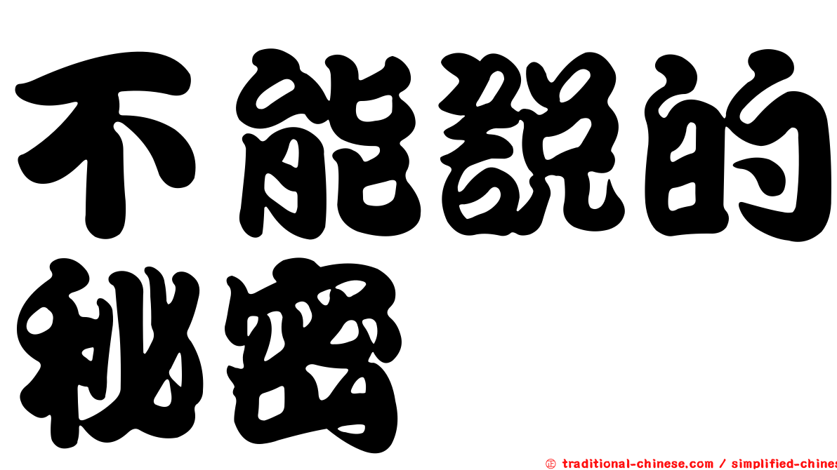 不能說的秘密