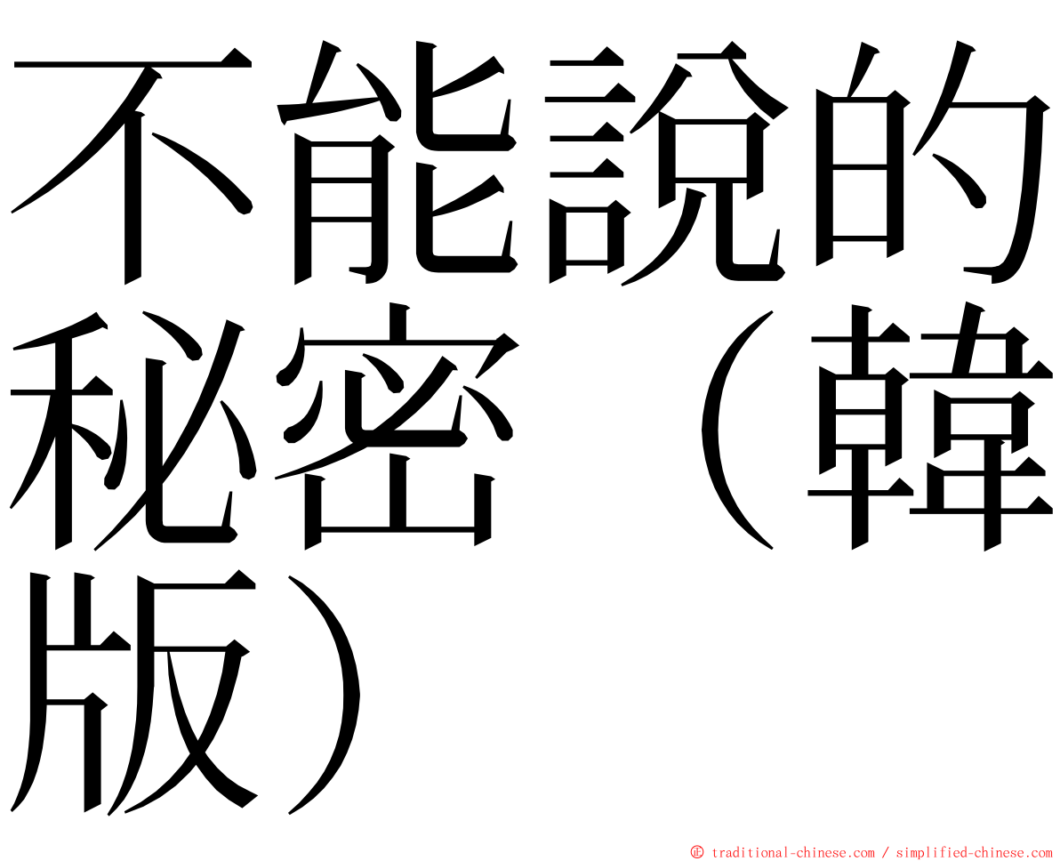 不能說的秘密（韓版） ming font