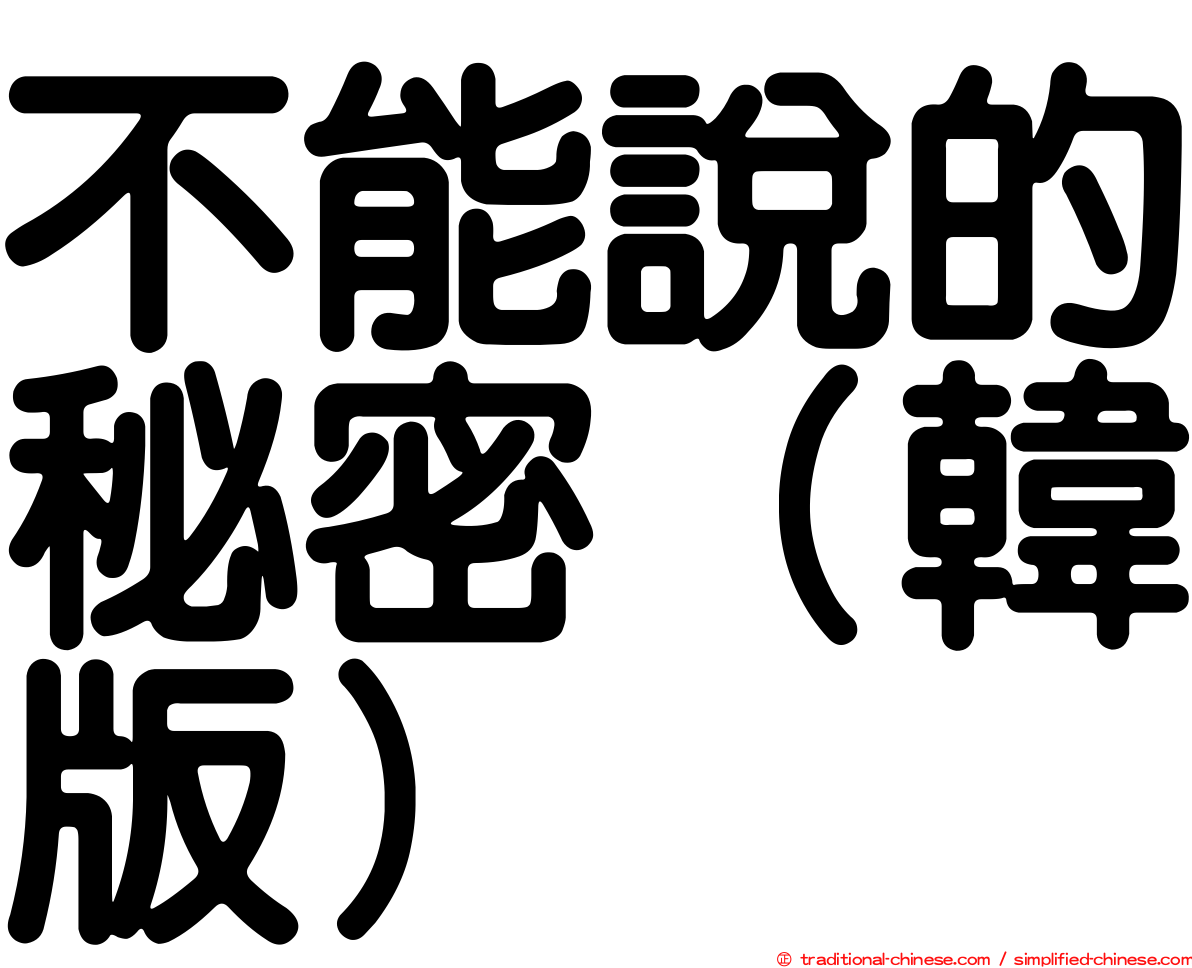 不能說的秘密（韓版）