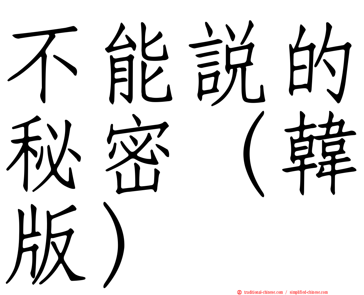 不能說的秘密（韓版）