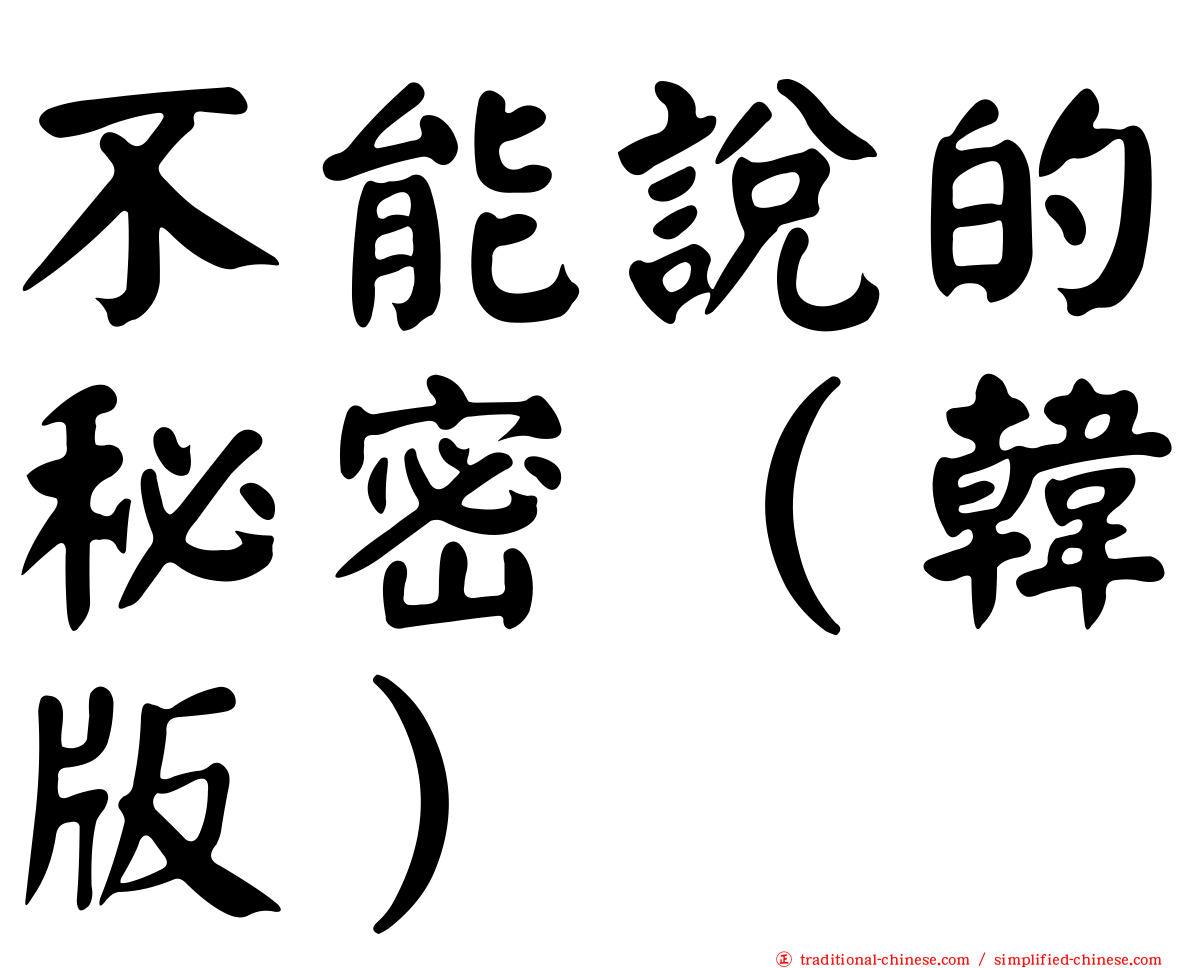 不能說的秘密（韓版）