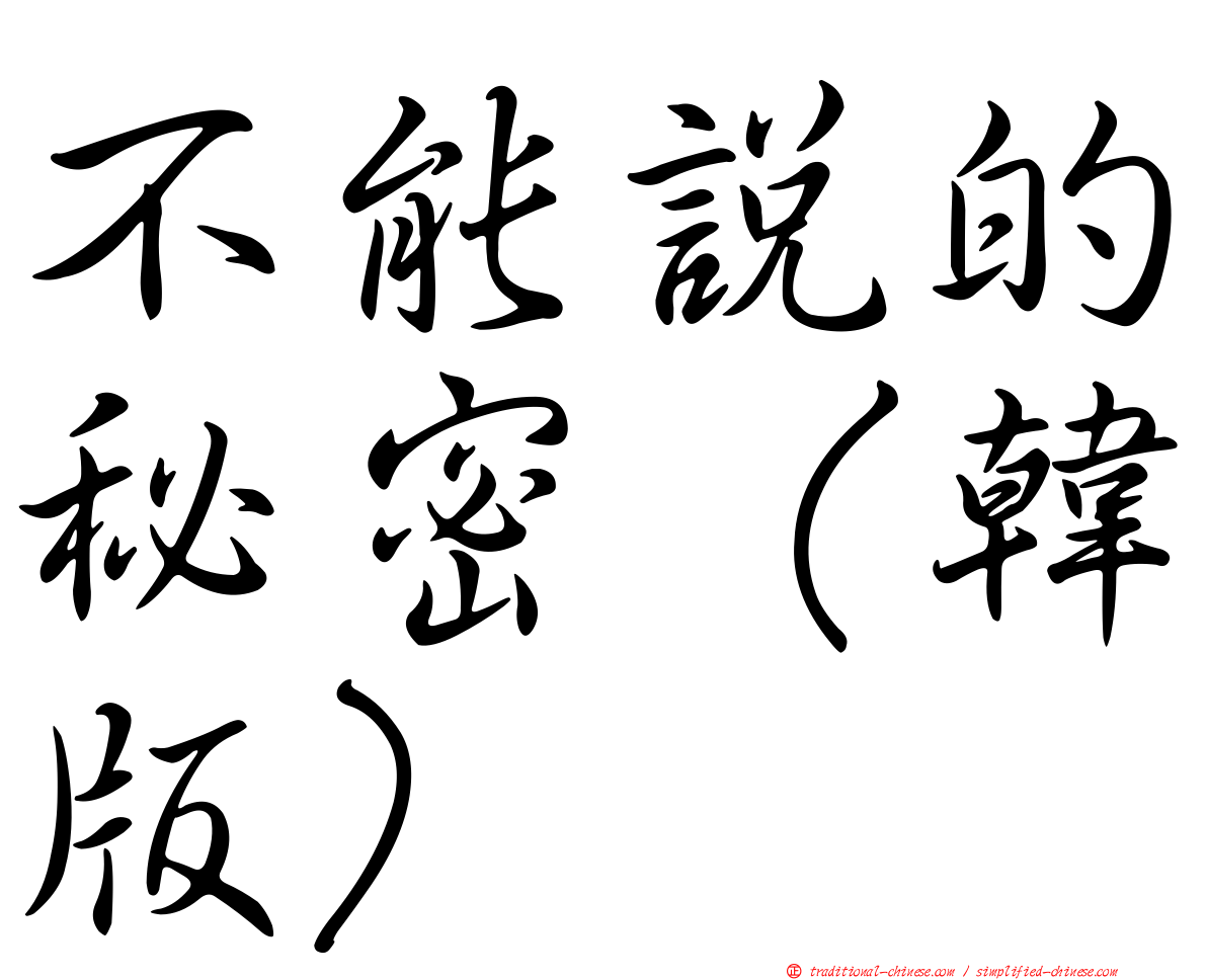 不能說的秘密（韓版）
