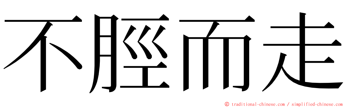 不脛而走 ming font