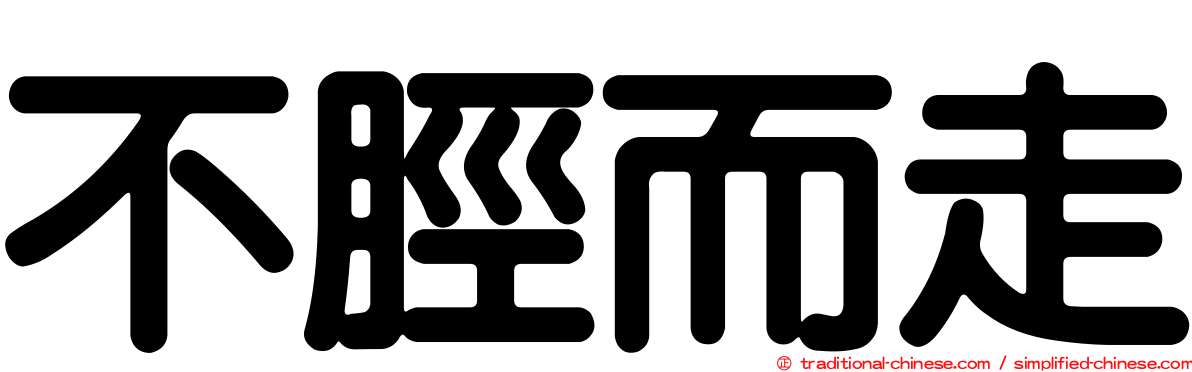 不脛而走