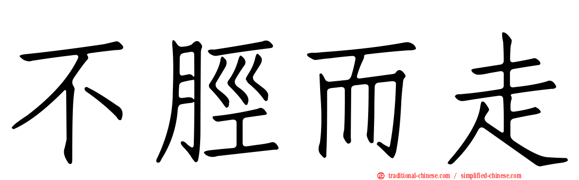 不脛而走