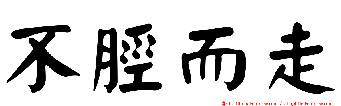 不脛而走