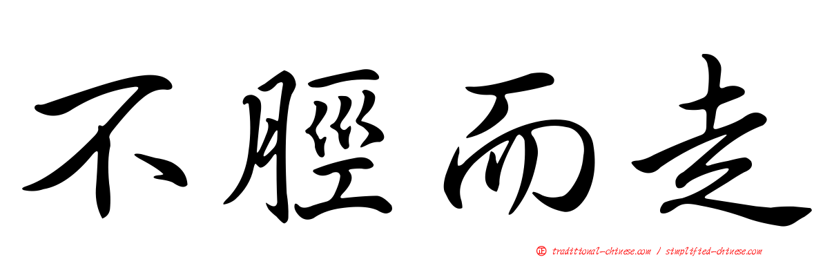 不脛而走