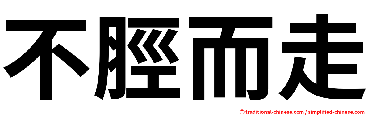 不脛而走