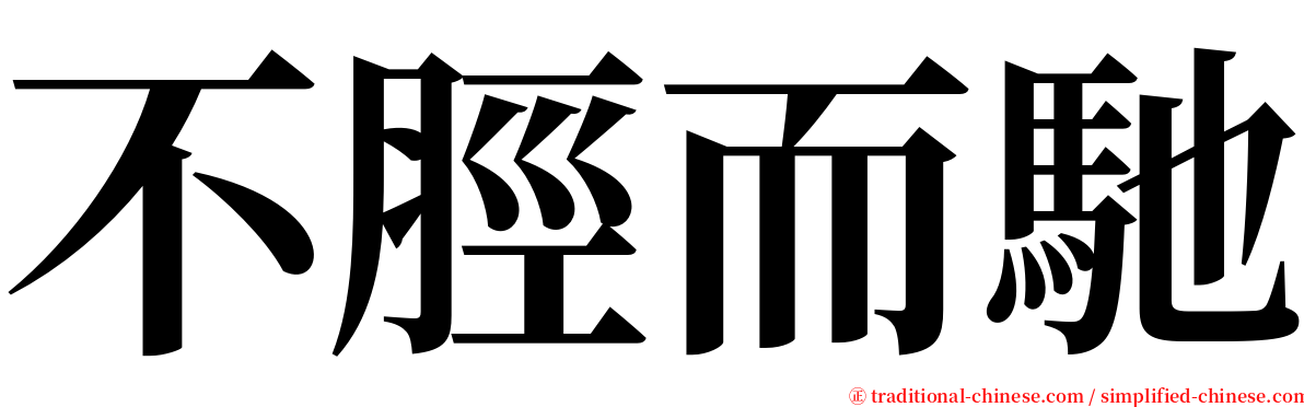 不脛而馳 serif font