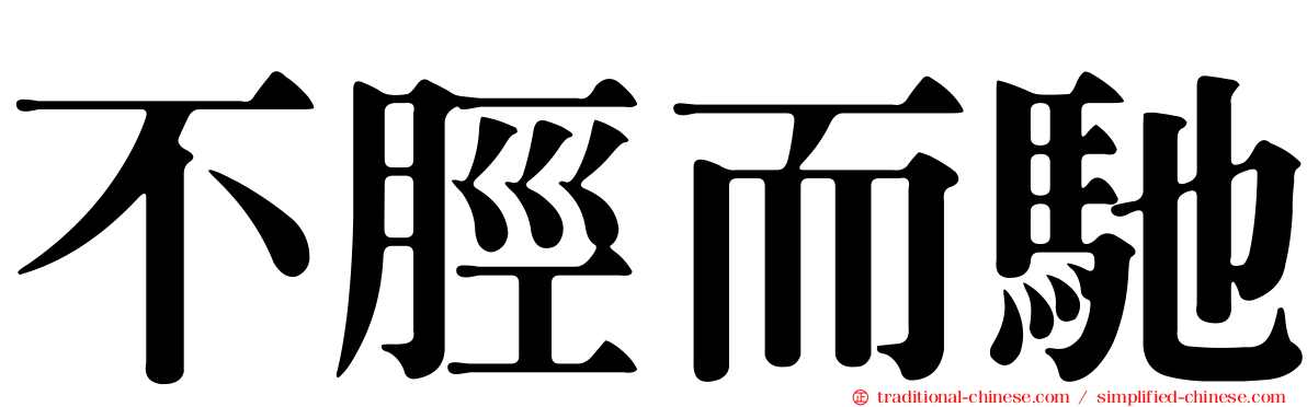 不脛而馳