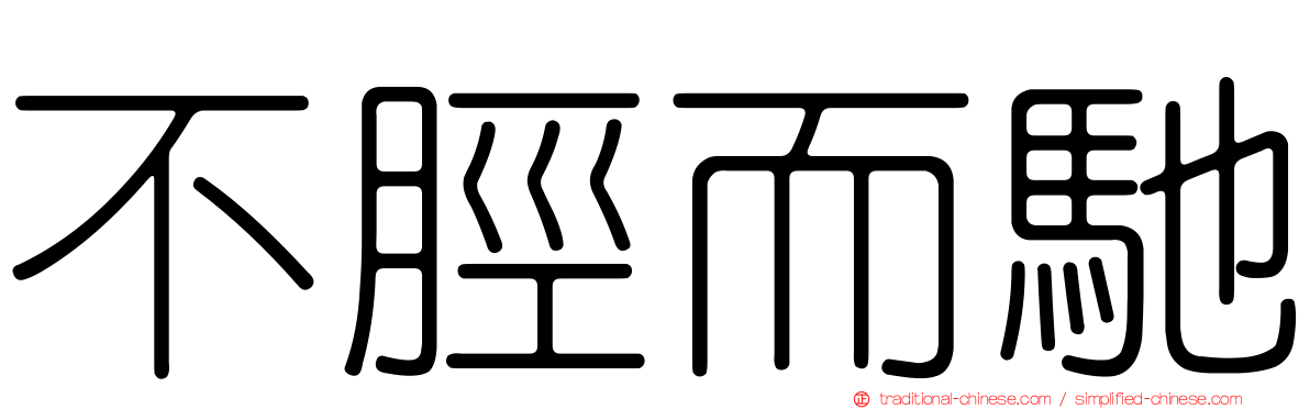 不脛而馳