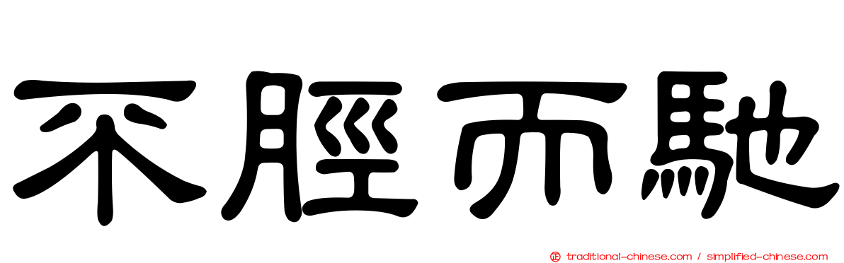 不脛而馳