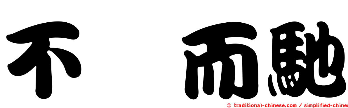 不脛而馳