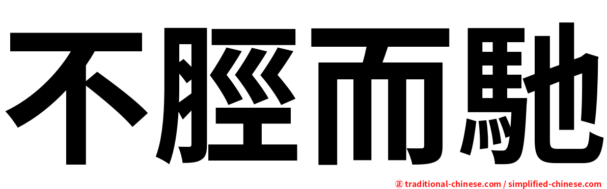 不脛而馳