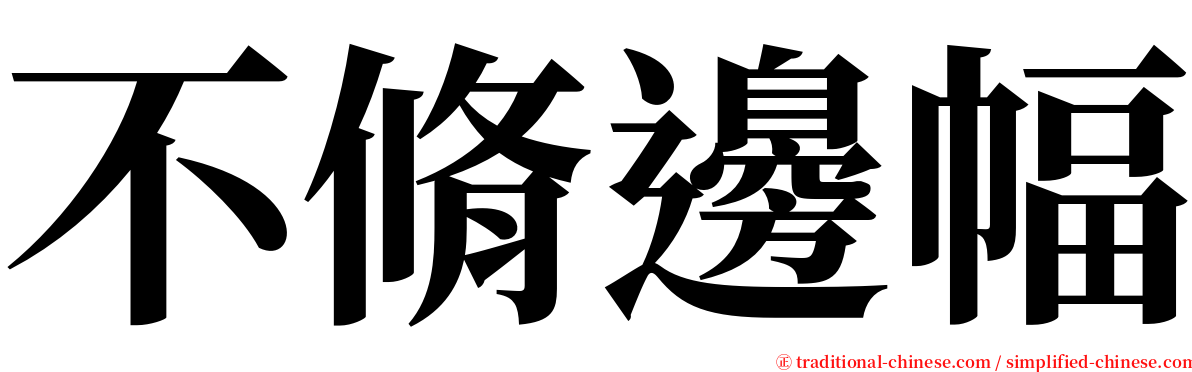 不脩邊幅 serif font