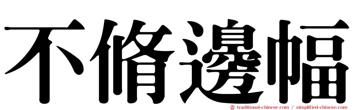 不脩邊幅