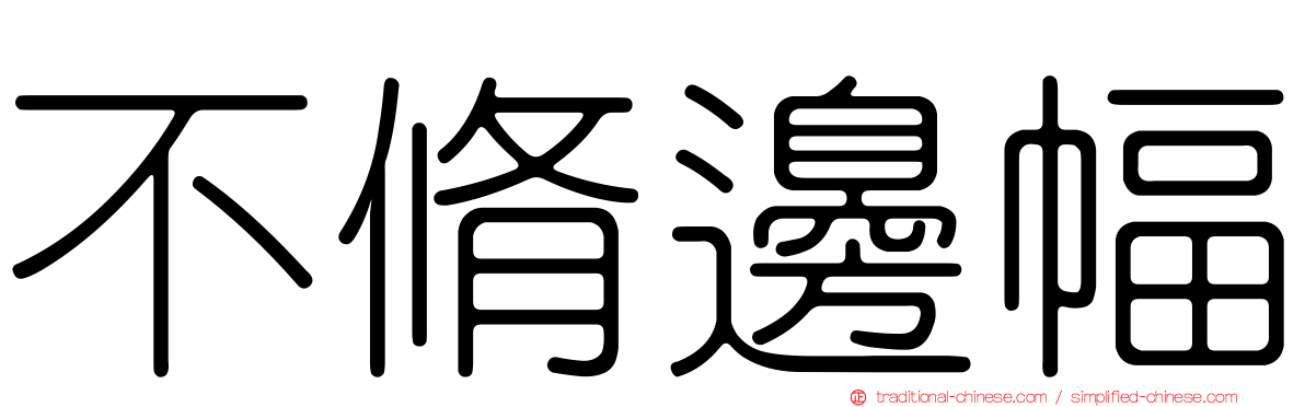 不脩邊幅
