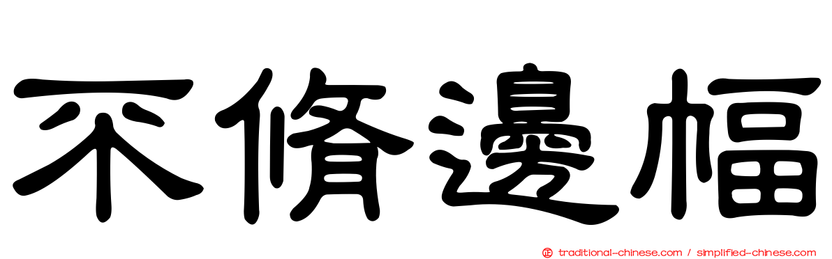 不脩邊幅