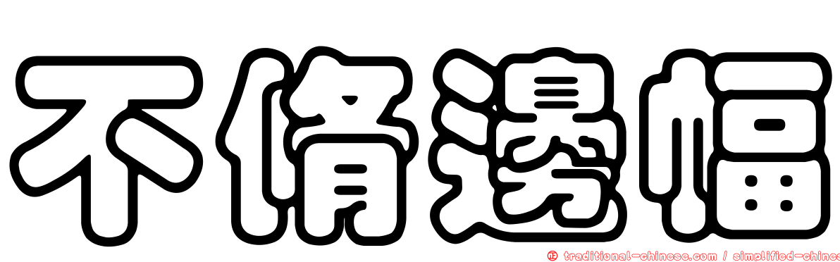 不脩邊幅