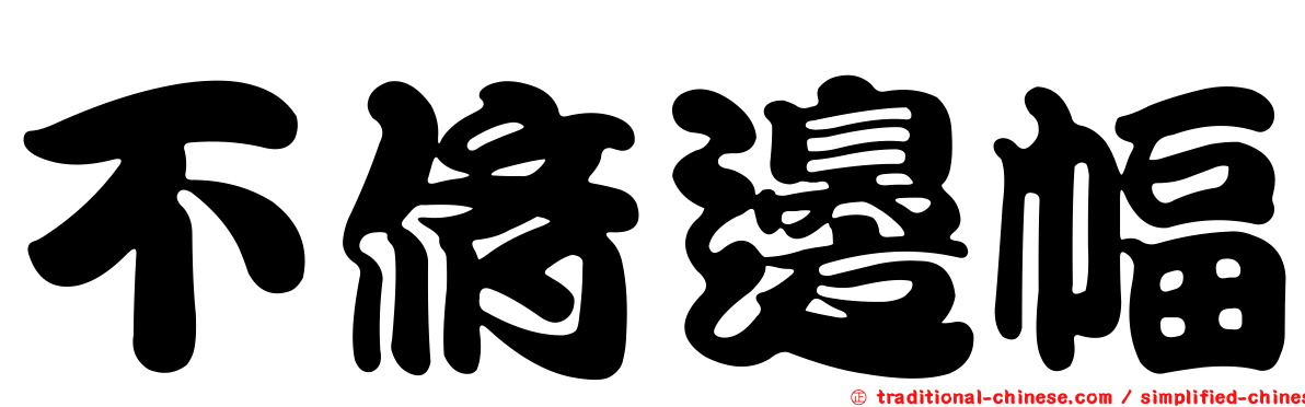 不脩邊幅