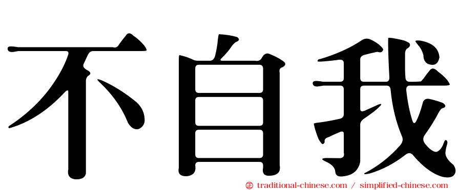 不自我