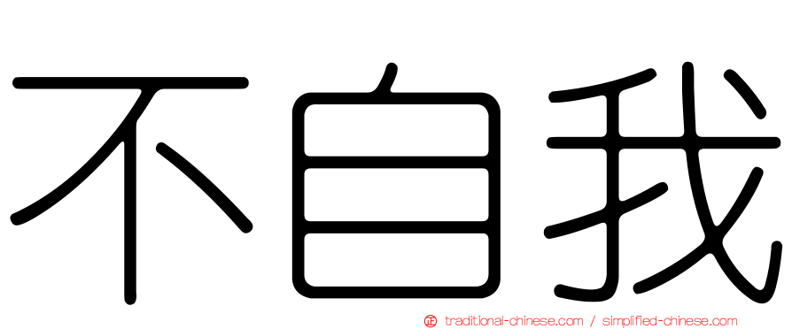 不自我