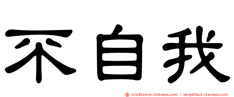 不自我