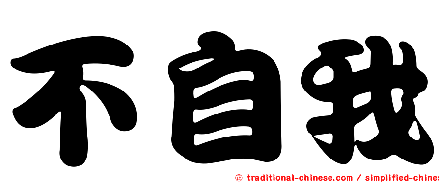 不自我