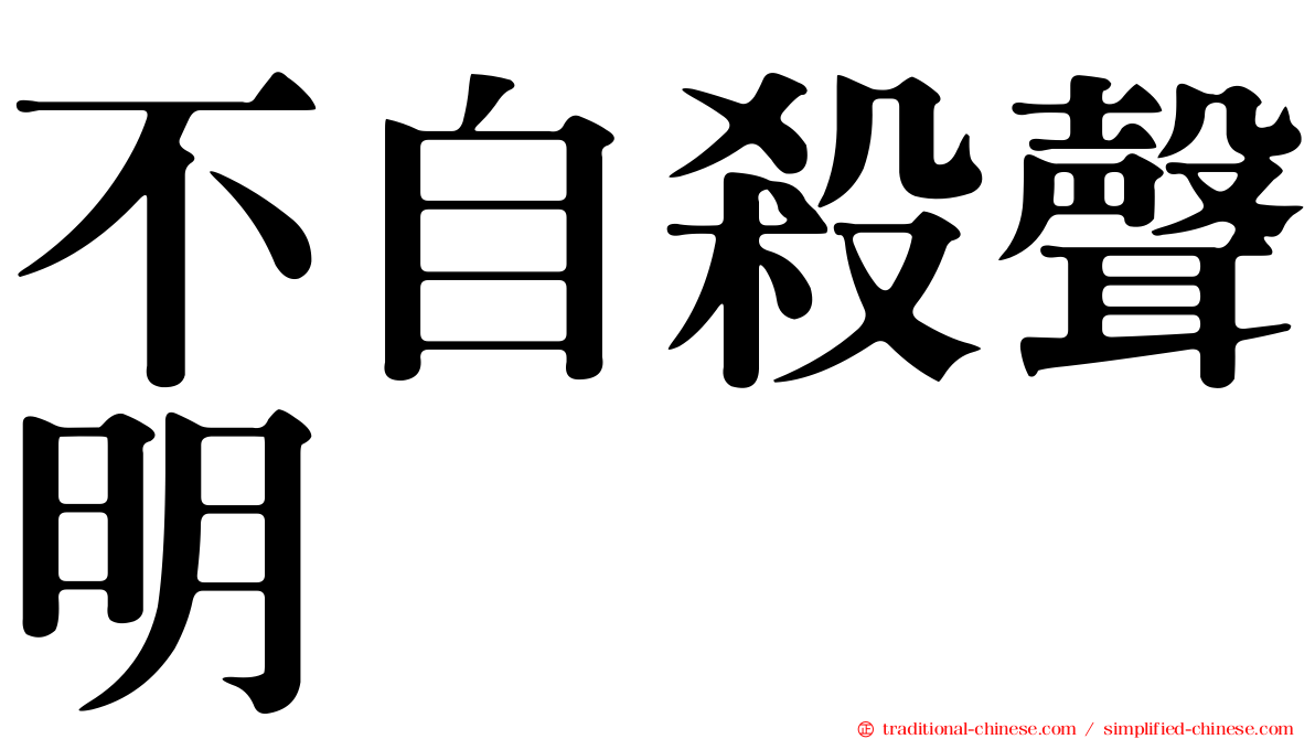 不自殺聲明
