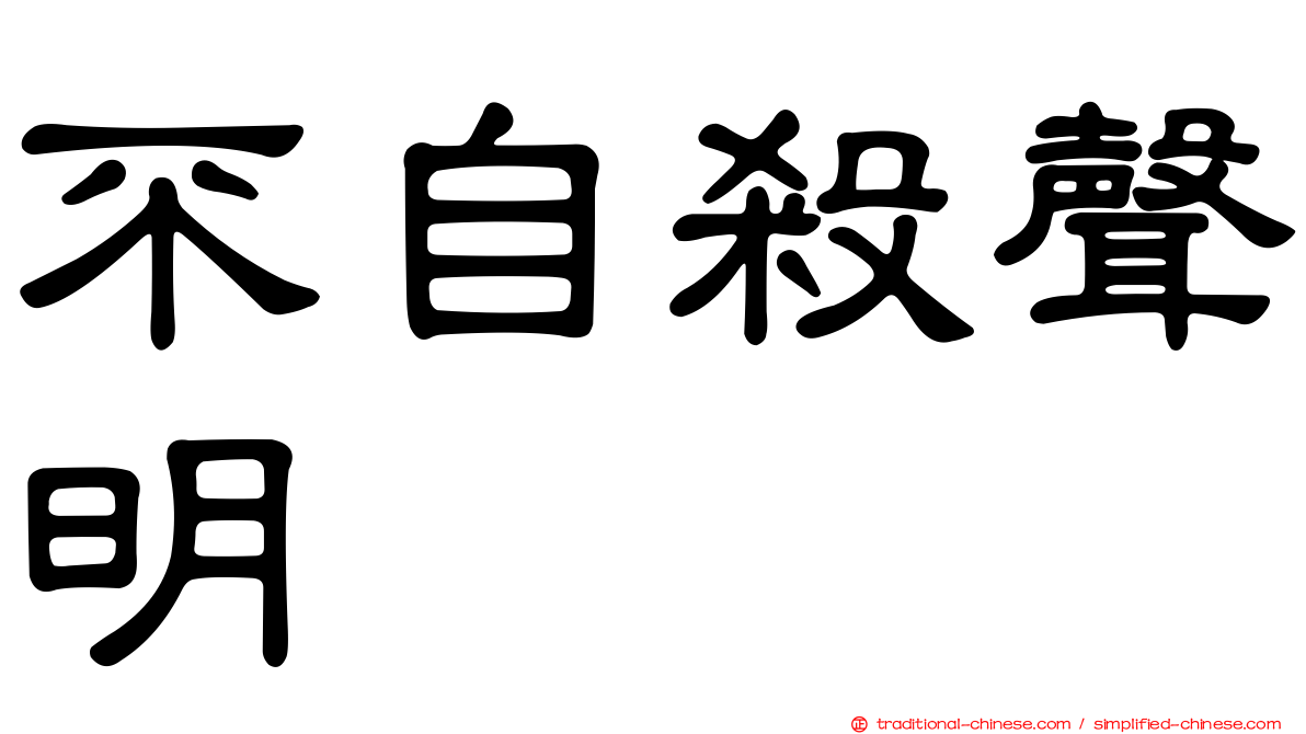不自殺聲明