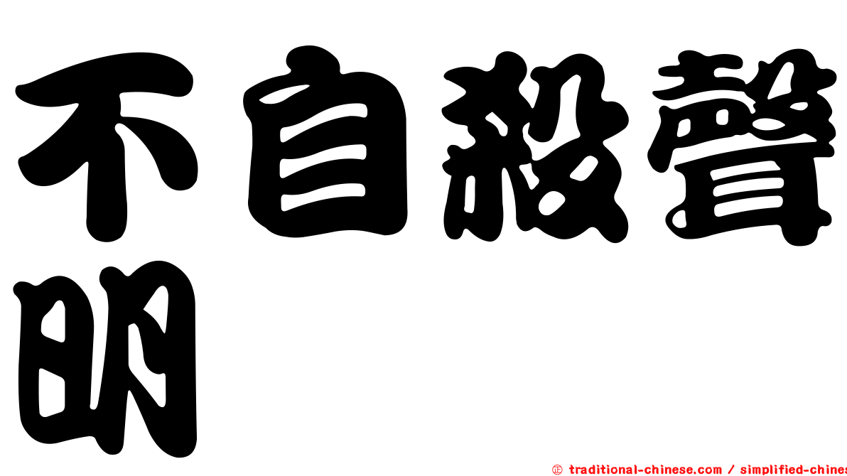 不自殺聲明